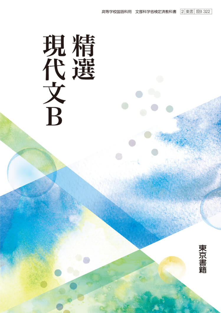 東京書籍 「精選現代文B」2018