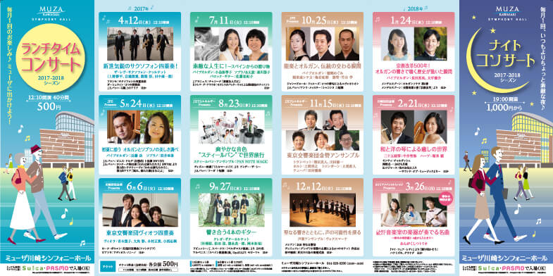 ミューザ川崎シンフォニーホール 「ランチナイトコンサート」2017-2018